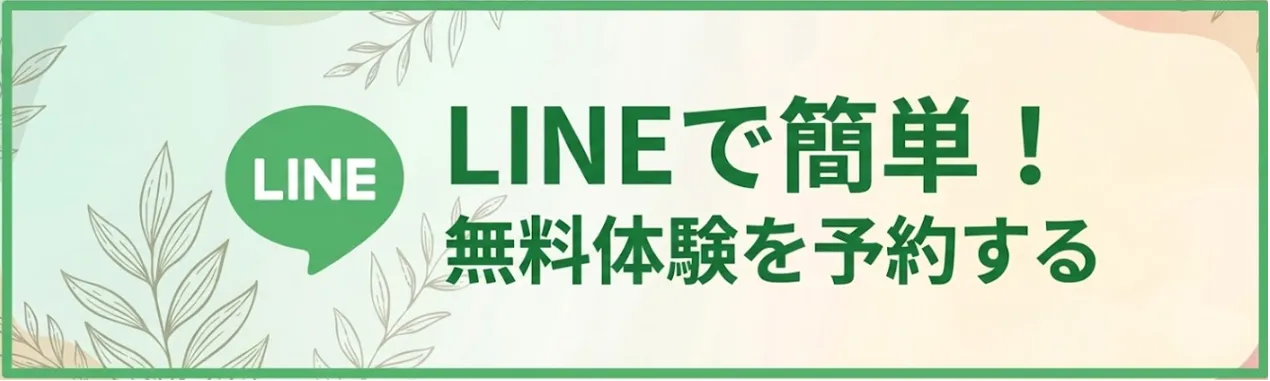 無料体験を予約する